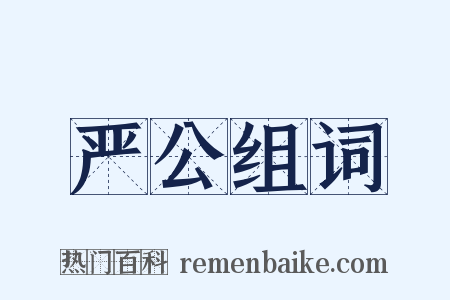严公组词是什么意思的图片
